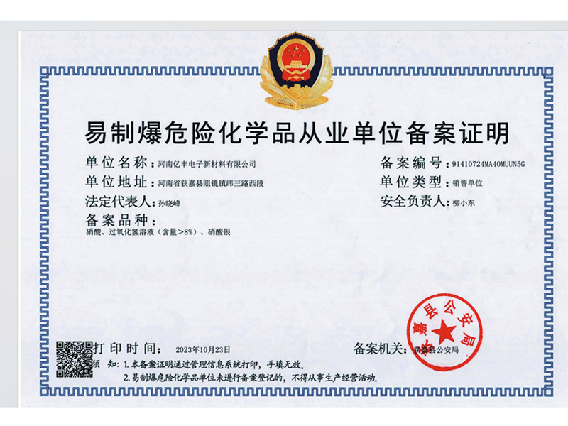 易制爆危險化學(xué)品從業(yè)單位備案證明